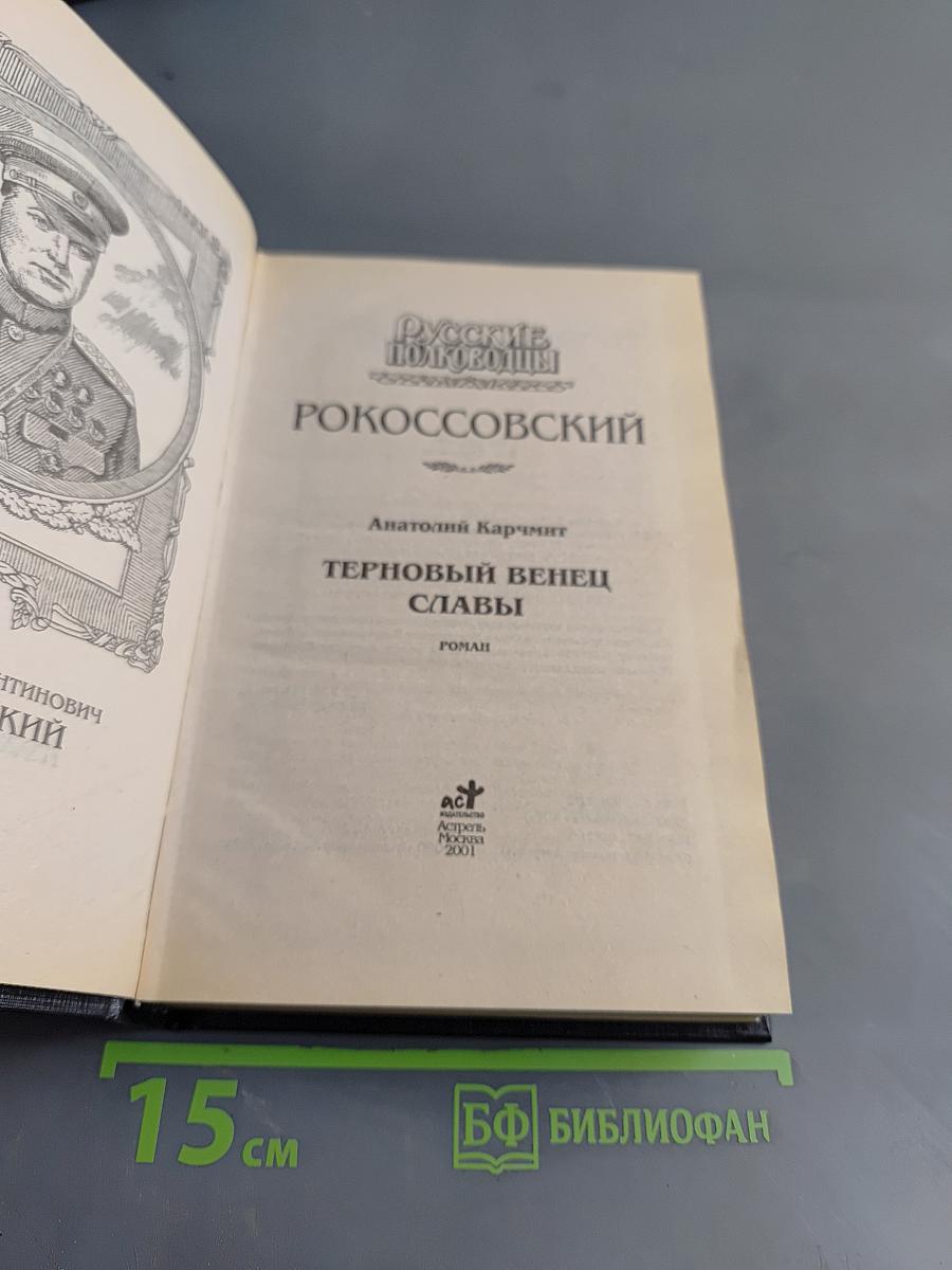 Русские полководцы. Рокоссовский. Терновый венец славы