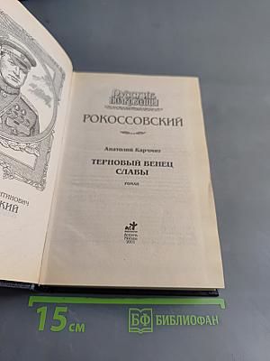 Русские полководцы. Рокоссовский. Терновый венец славы