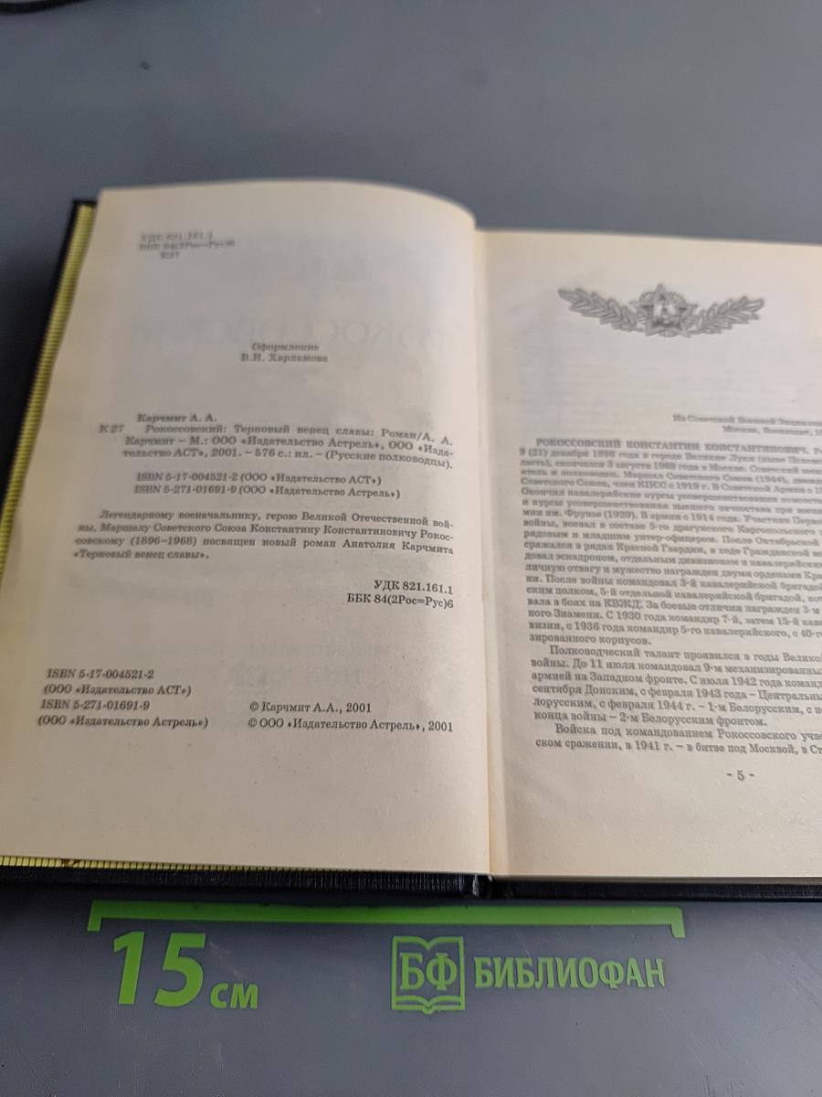 Русские полководцы. Рокоссовский. Терновый венец славы