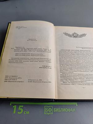 Русские полководцы. Рокоссовский. Терновый венец славы