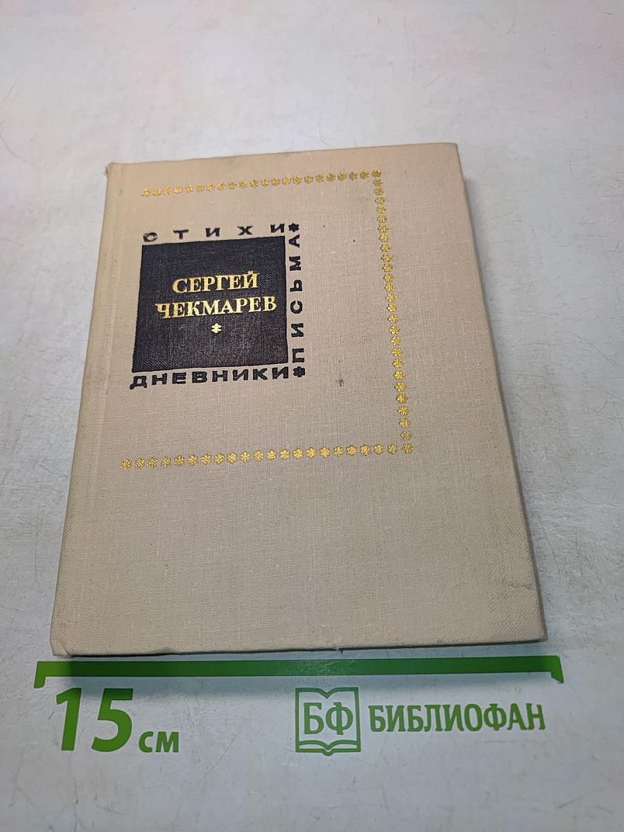 Стихи. Дневники