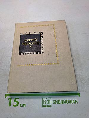 Стихи. Дневники