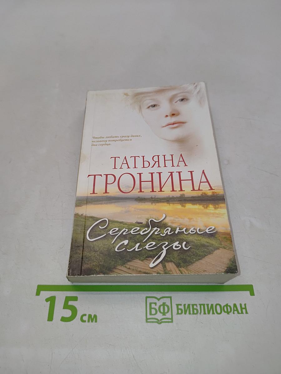 Серебряные слезы