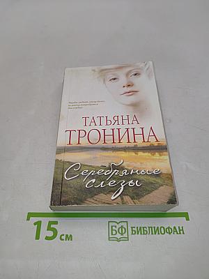 Серебряные слезы