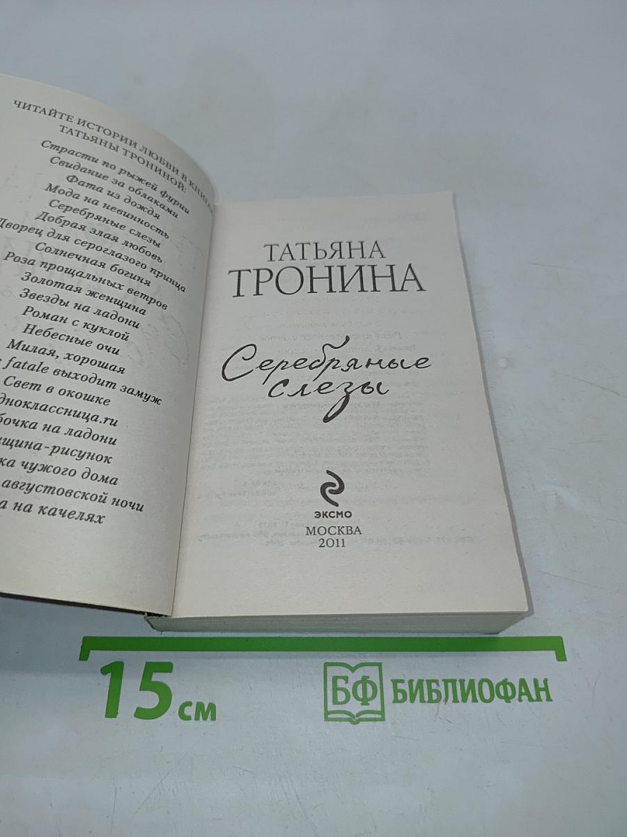 Серебряные слезы