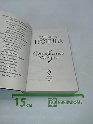 Серебряные слезы
