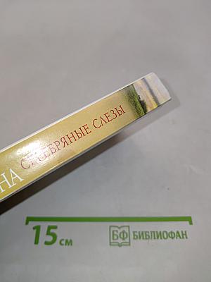 Серебряные слезы