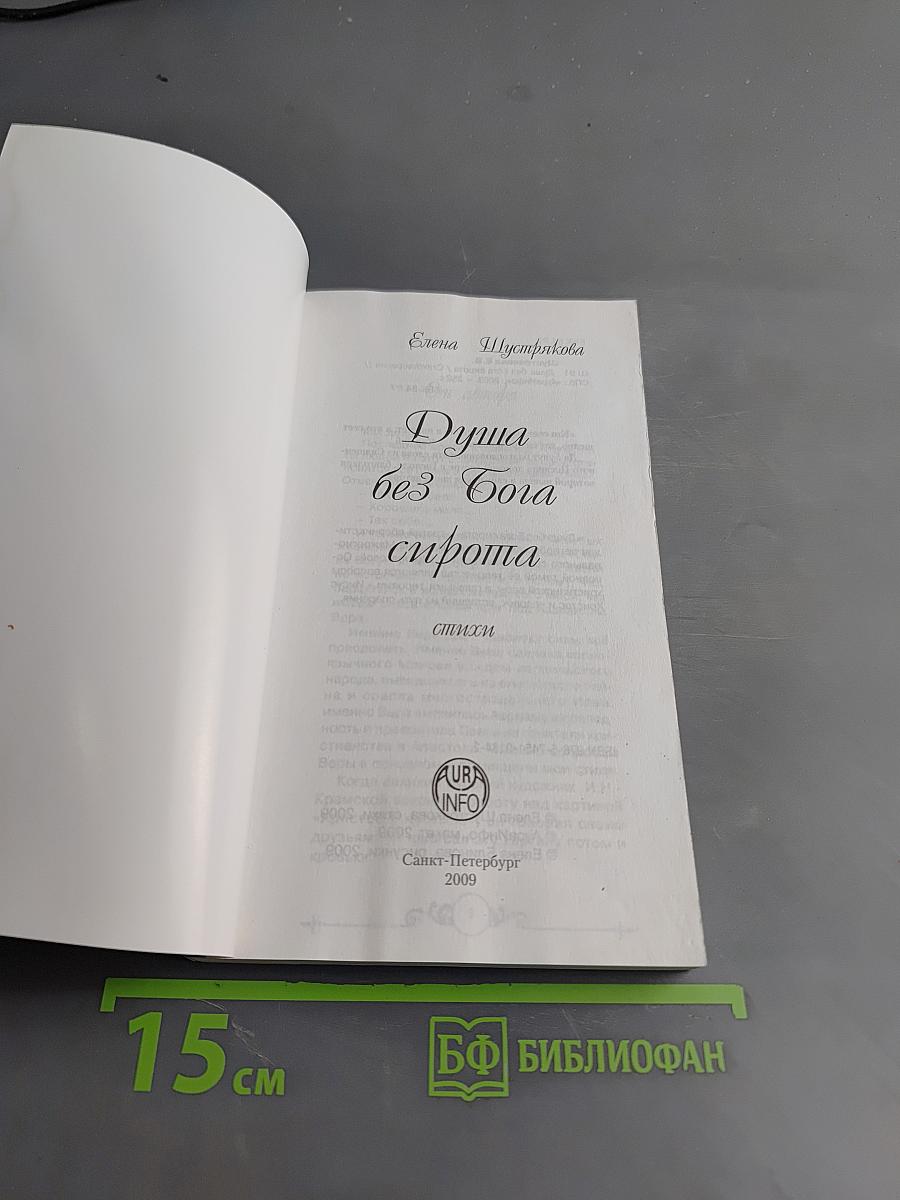 Душа без Бога сирота