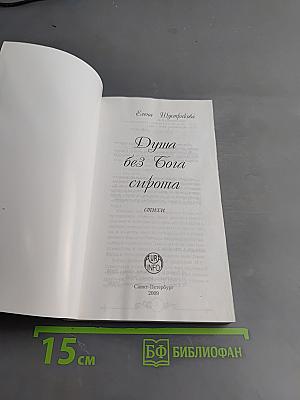 Душа без Бога сирота