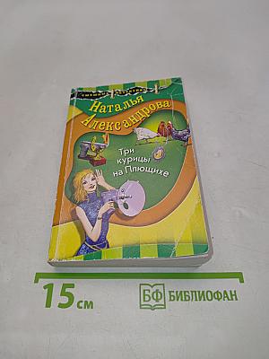Три курицы на Плющихе