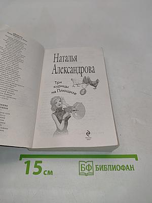 Три курицы на Плющихе