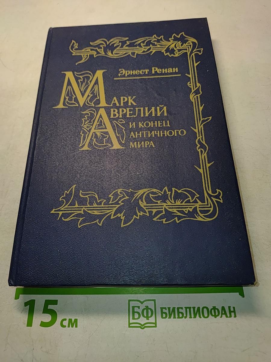 Марк Аврелий и конец античного мира
