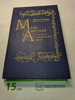 Марк Аврелий и конец античного мира