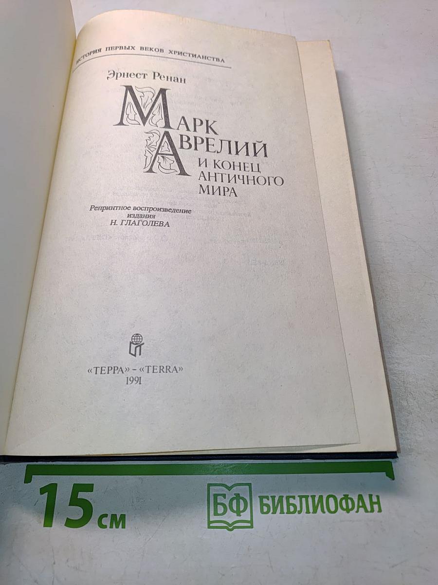 Марк Аврелий и конец античного мира
