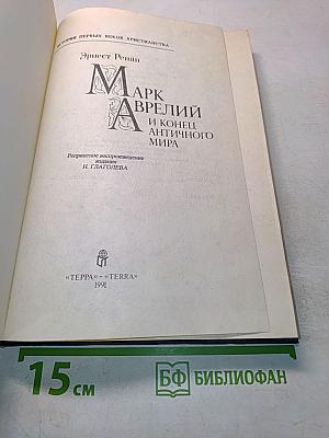 Марк Аврелий и конец античного мира
