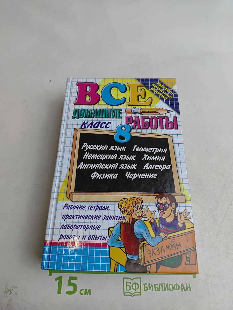 Все домашние работы. 8 класс