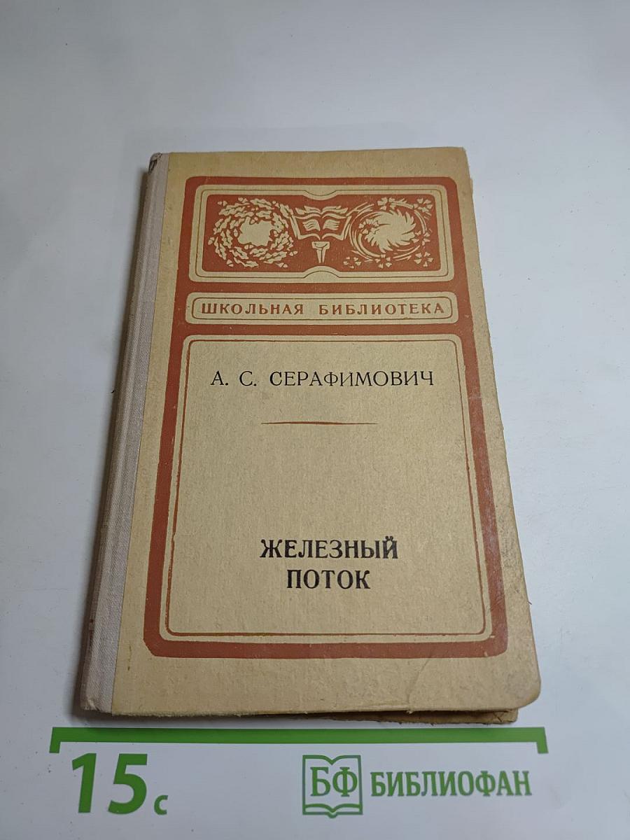 Железный поток