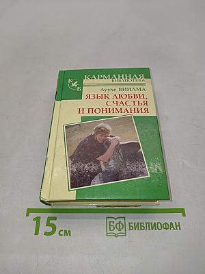 Язык любви, счастья и понимания