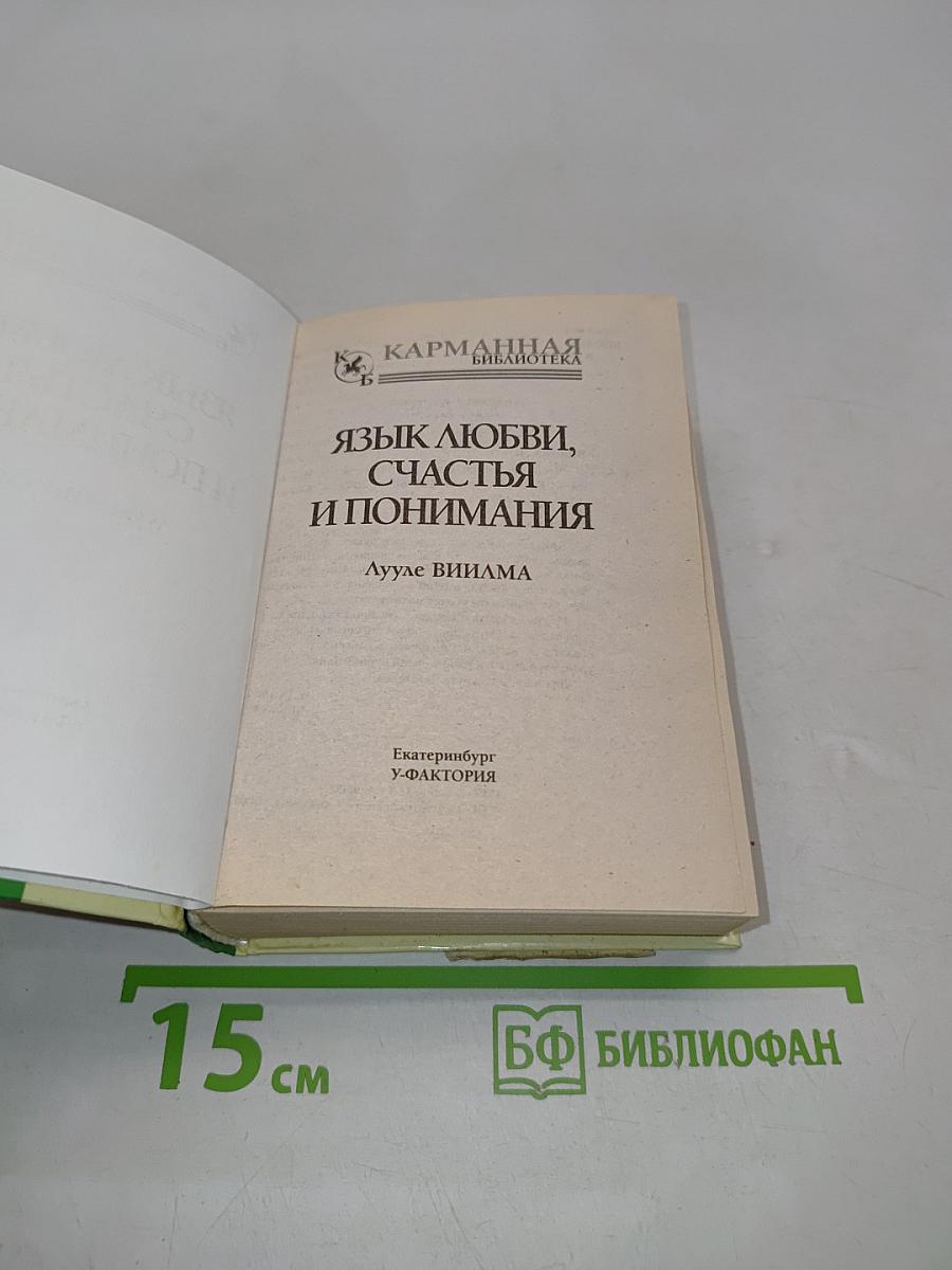 Язык любви, счастья и понимания