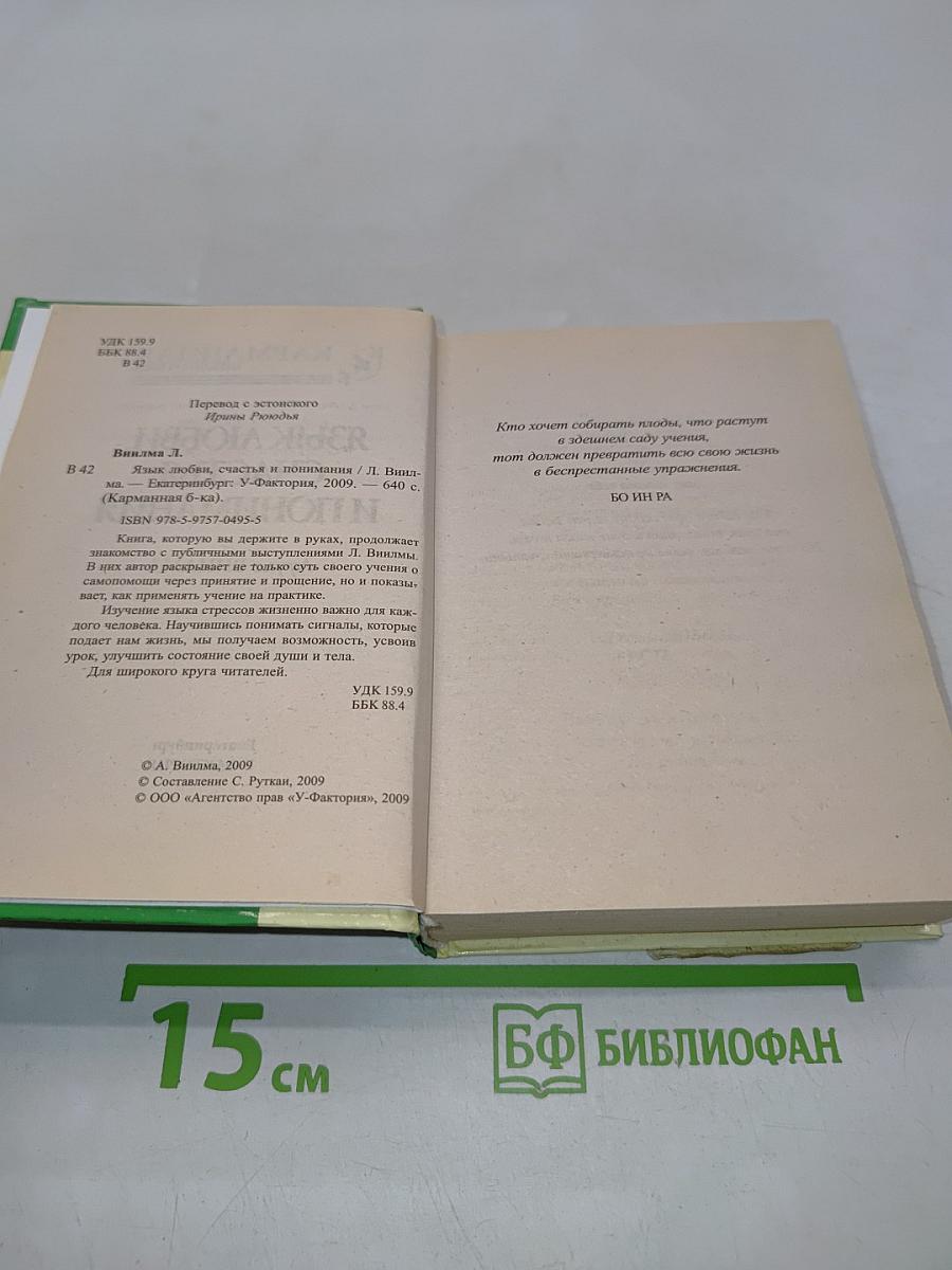 Язык любви, счастья и понимания
