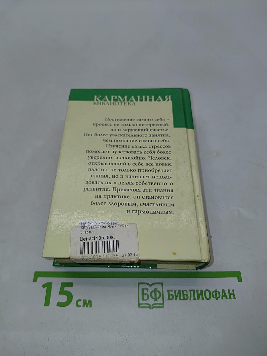 Язык любви, счастья и понимания