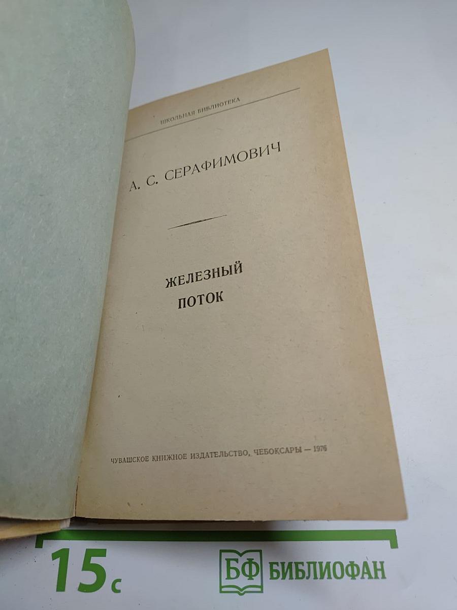 Железный поток