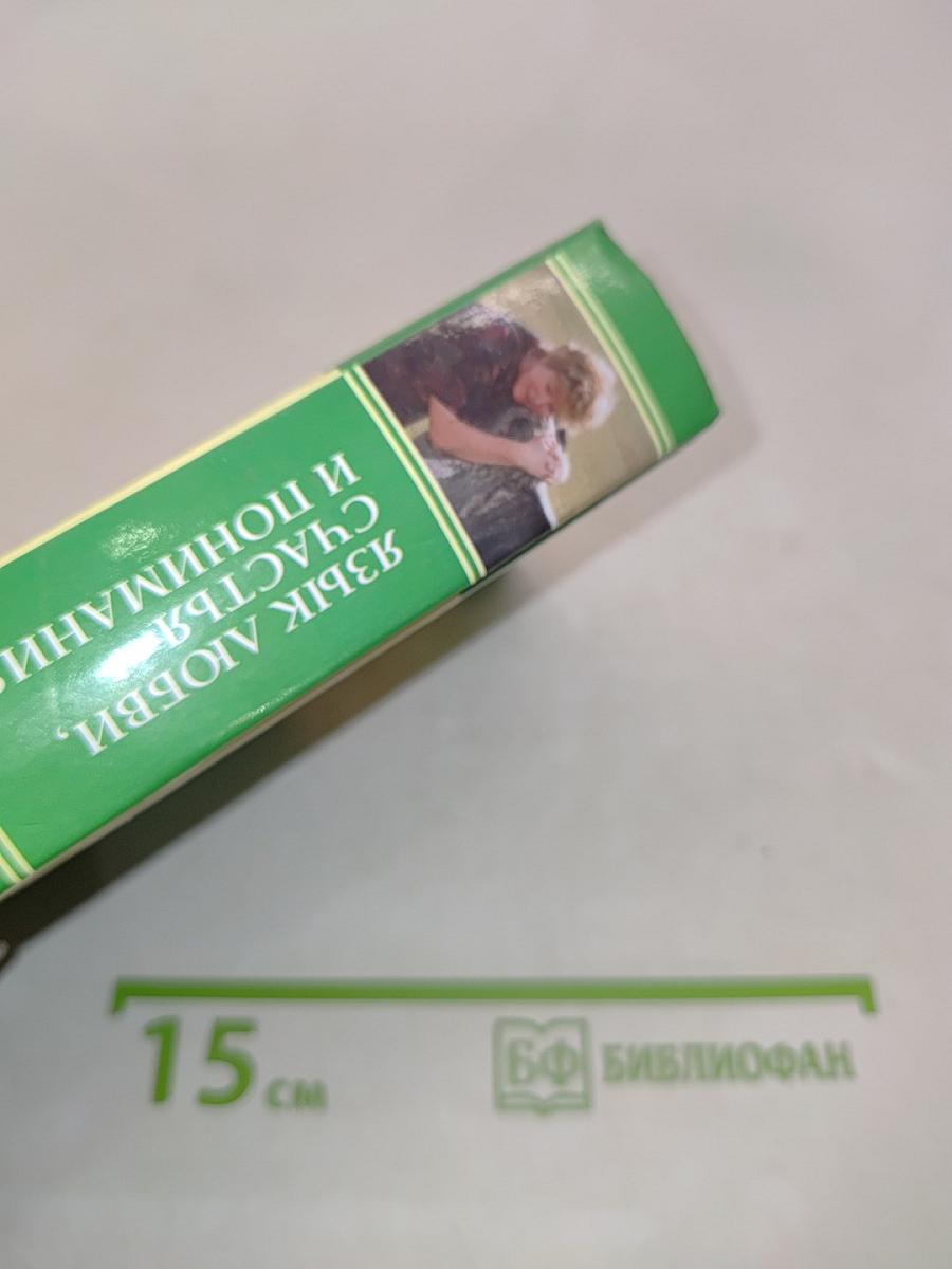 Язык любви, счастья и понимания