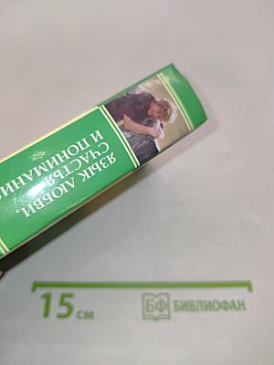 Язык любви, счастья и понимания