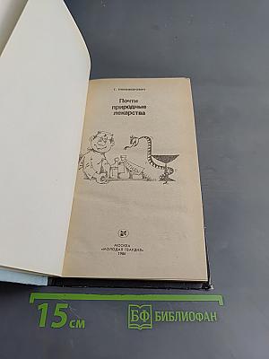 Почти природные лекарства