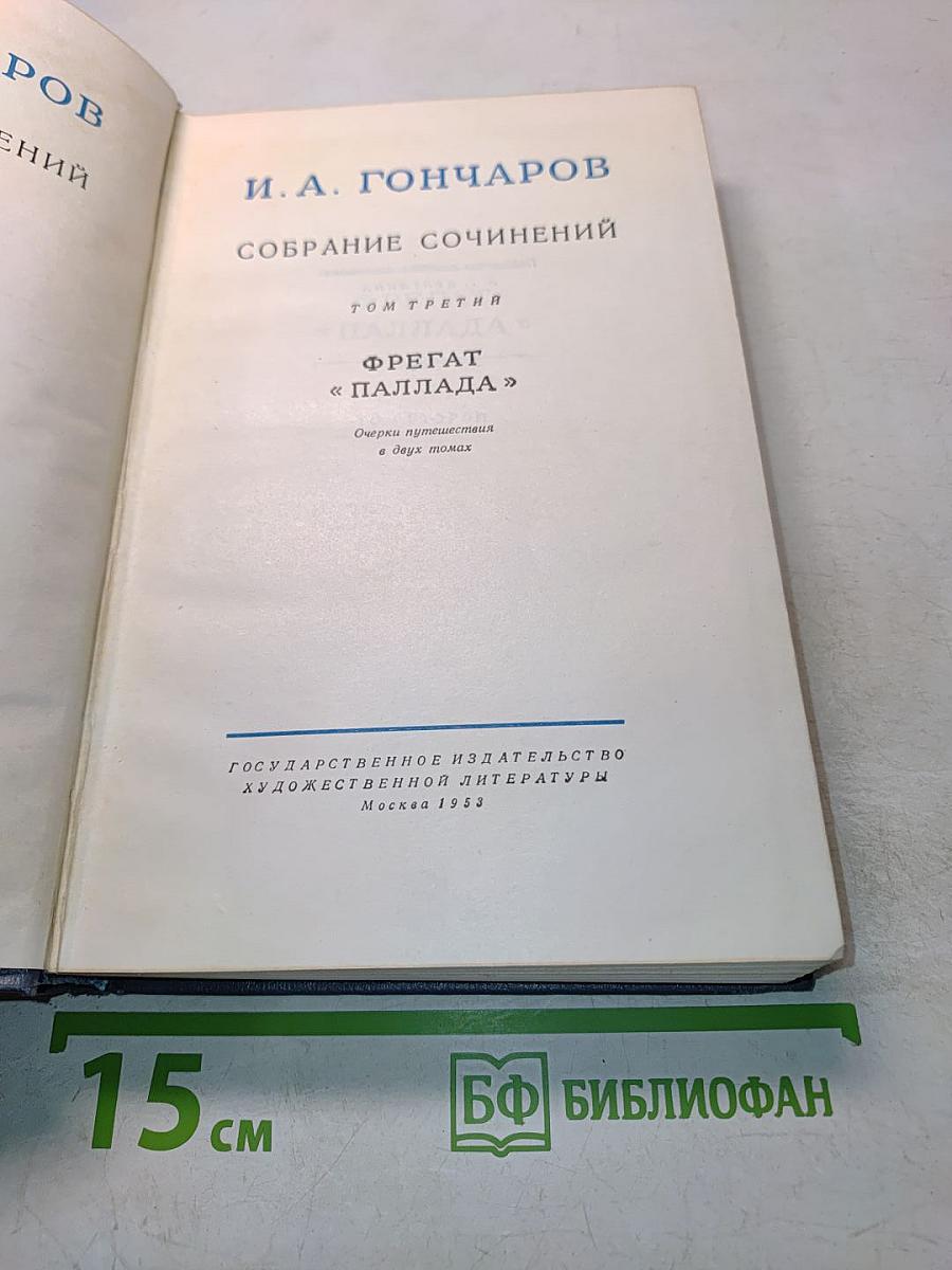 Собрание сочинений. Том третий. Фрегат «Паллада». Очерки путешествий в двух томах