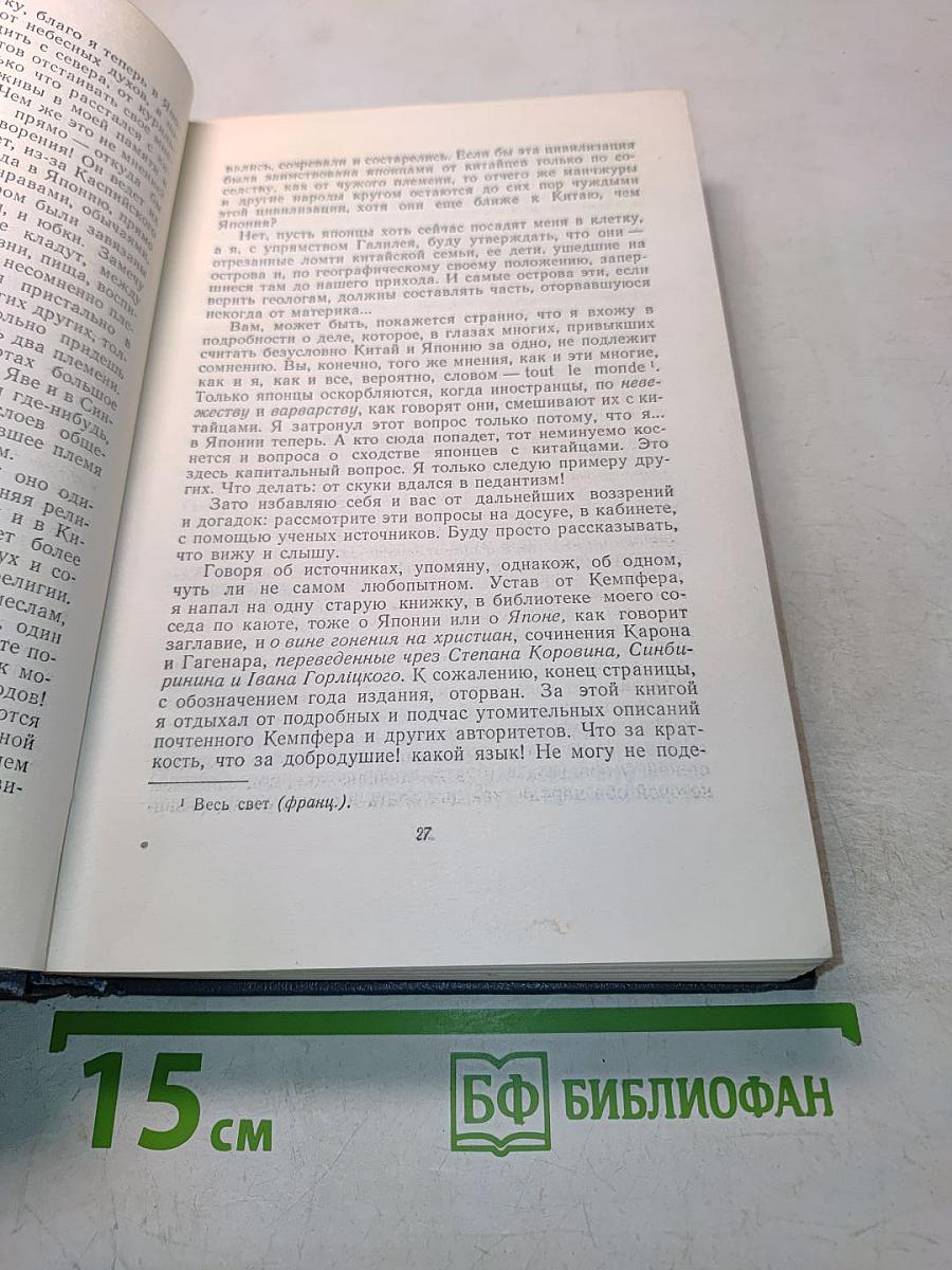 Собрание сочинений. Том третий. Фрегат «Паллада». Очерки путешествий в двух томах