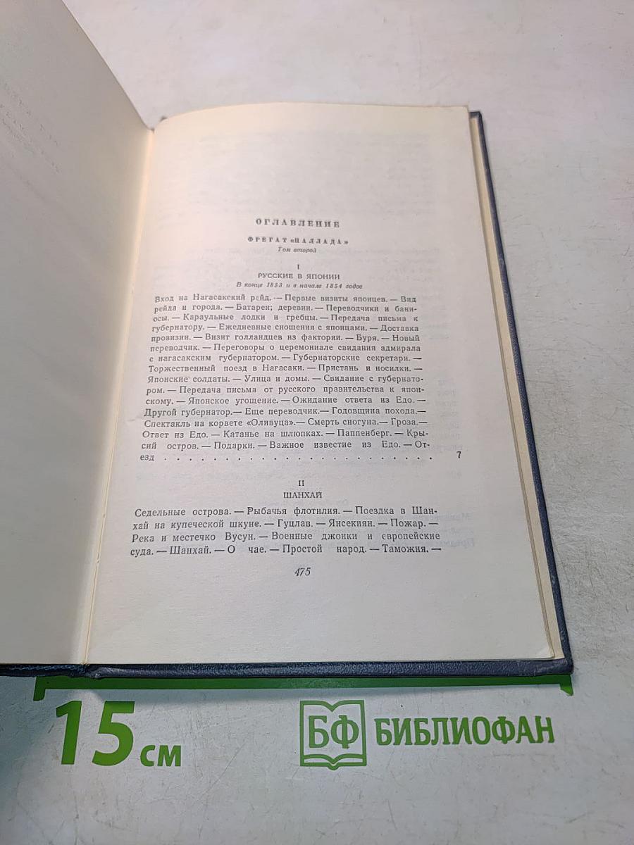Собрание сочинений. Том третий. Фрегат «Паллада». Очерки путешествий в двух томах