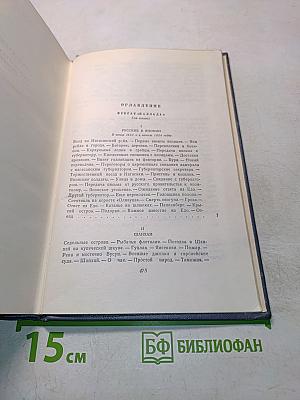 Собрание сочинений. Том третий. Фрегат «Паллада». Очерки путешествий в двух томах