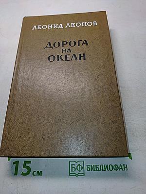 Дорога на океан