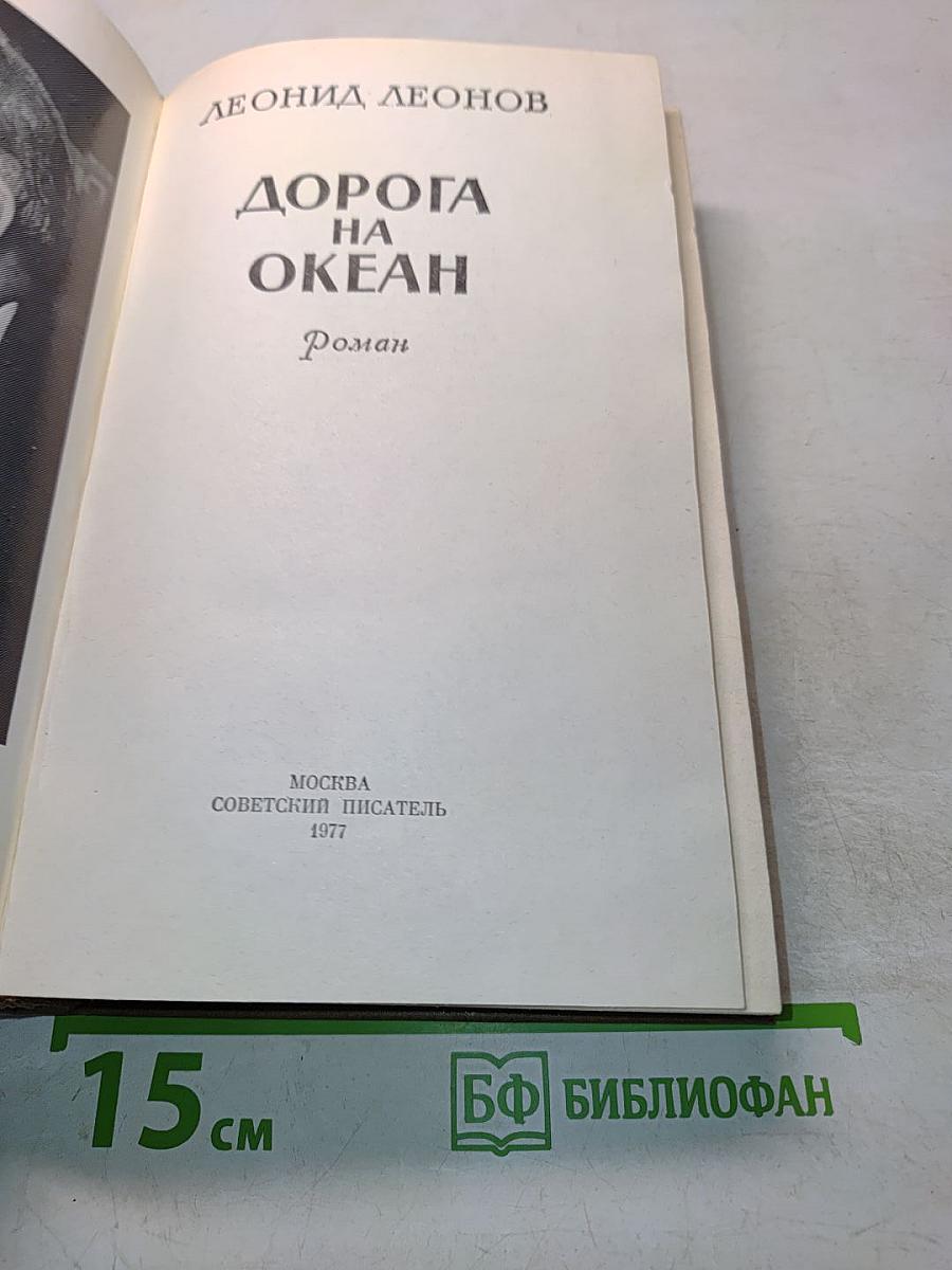 Дорога на океан