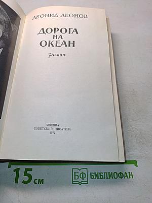 Дорога на океан