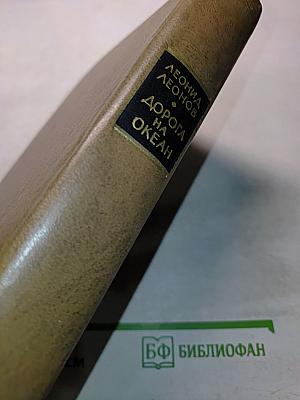 Дорога на океан