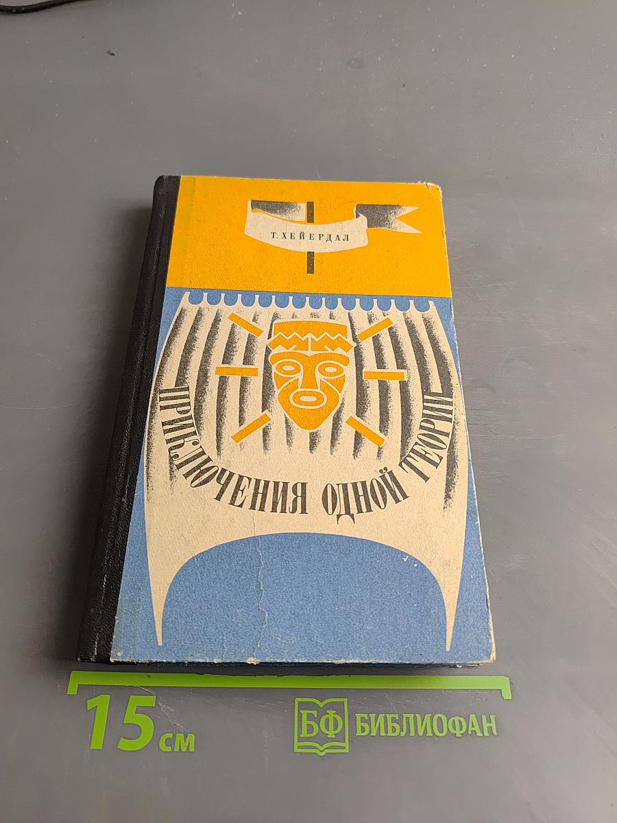 Приключения одной теории