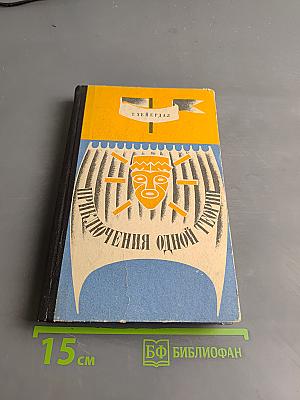 Приключения одной теории