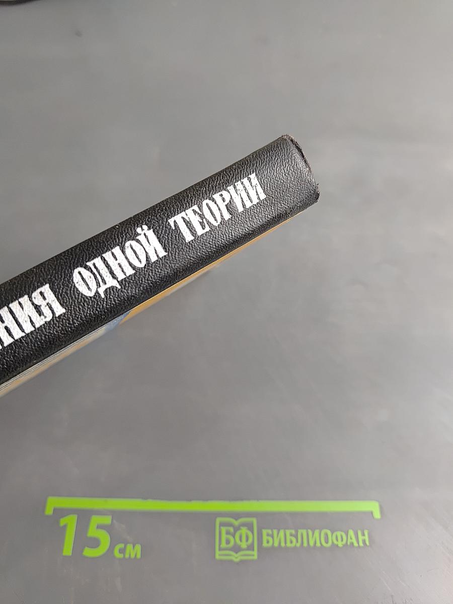 Приключения одной теории
