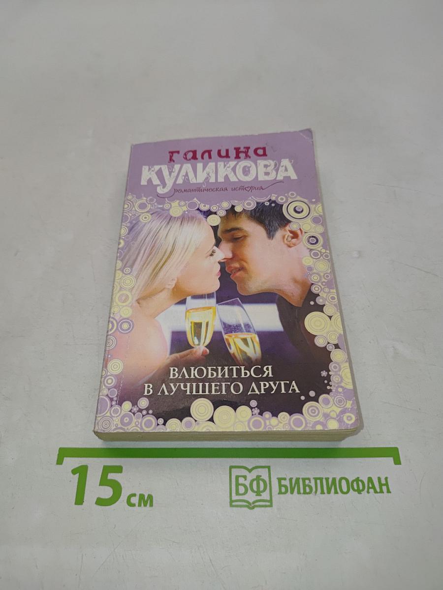 Влюбиться в лучшего друга