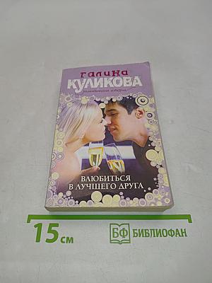 Влюбиться в лучшего друга