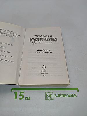 Влюбиться в лучшего друга