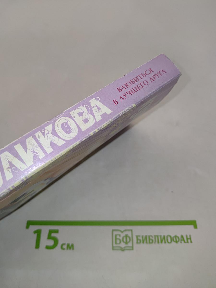 Влюбиться в лучшего друга