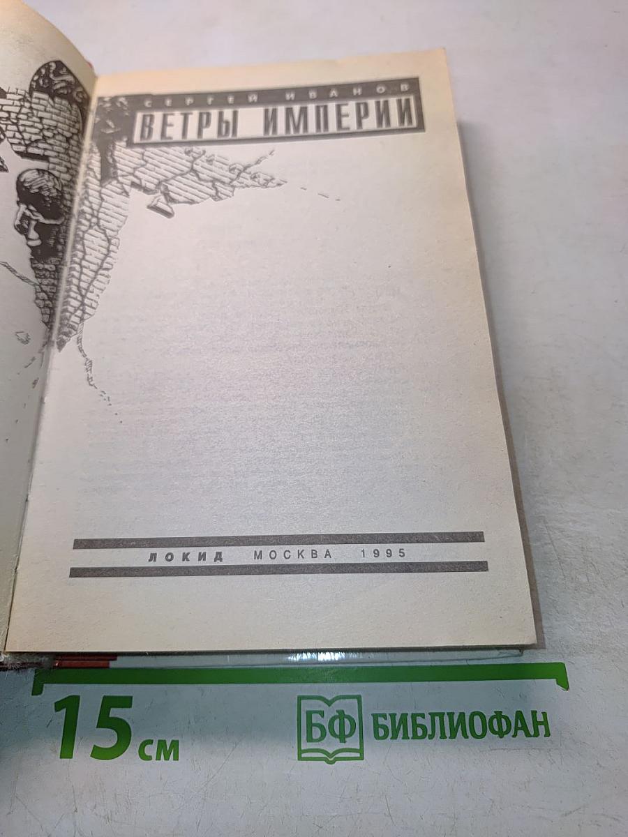 Ветры Империи