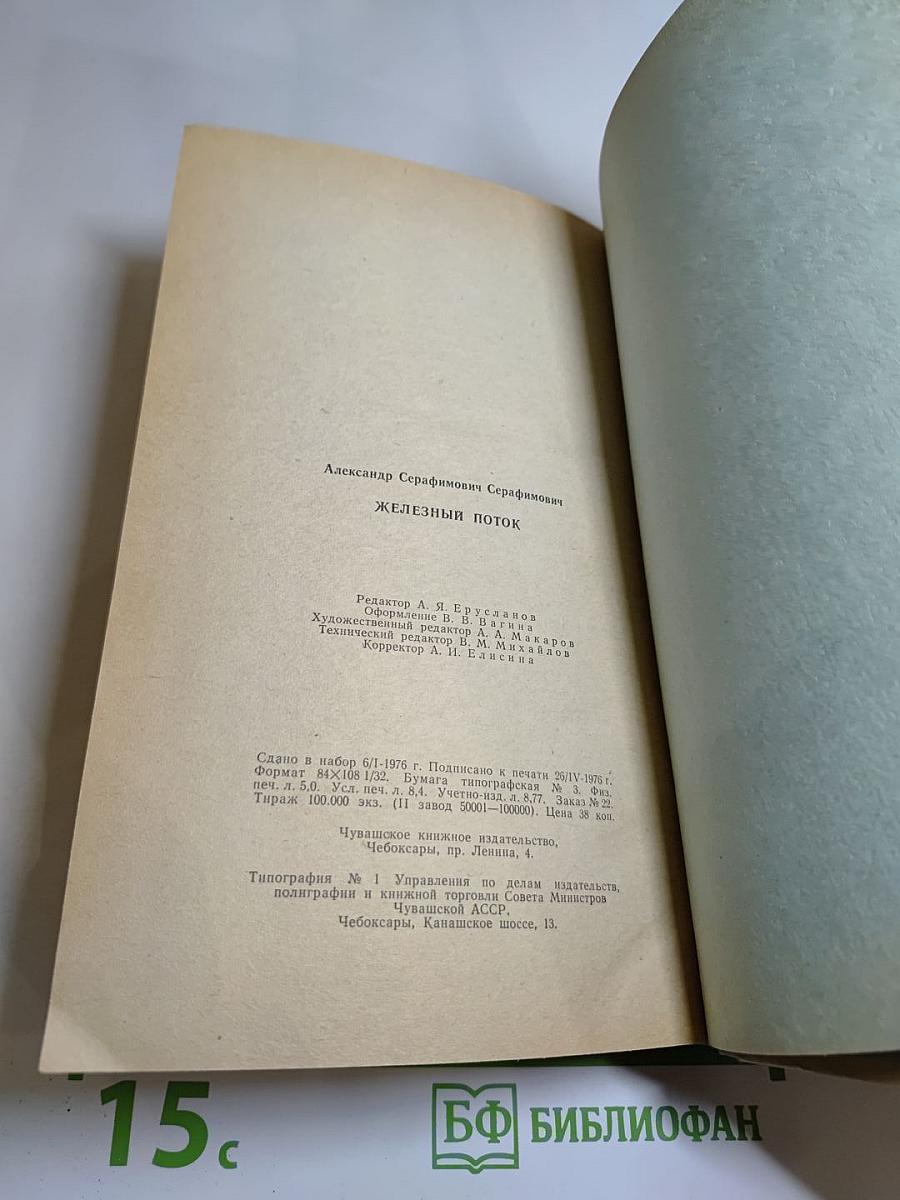 Железный поток