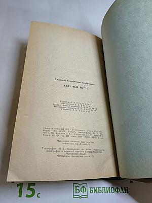 Железный поток