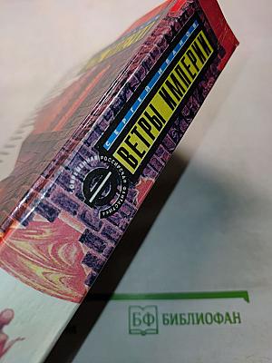 Ветры Империи