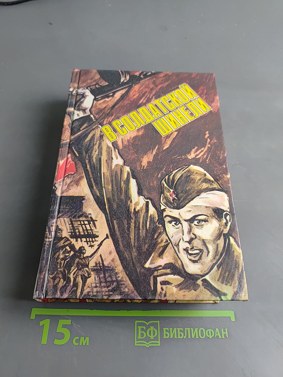 В солдатской шинели
