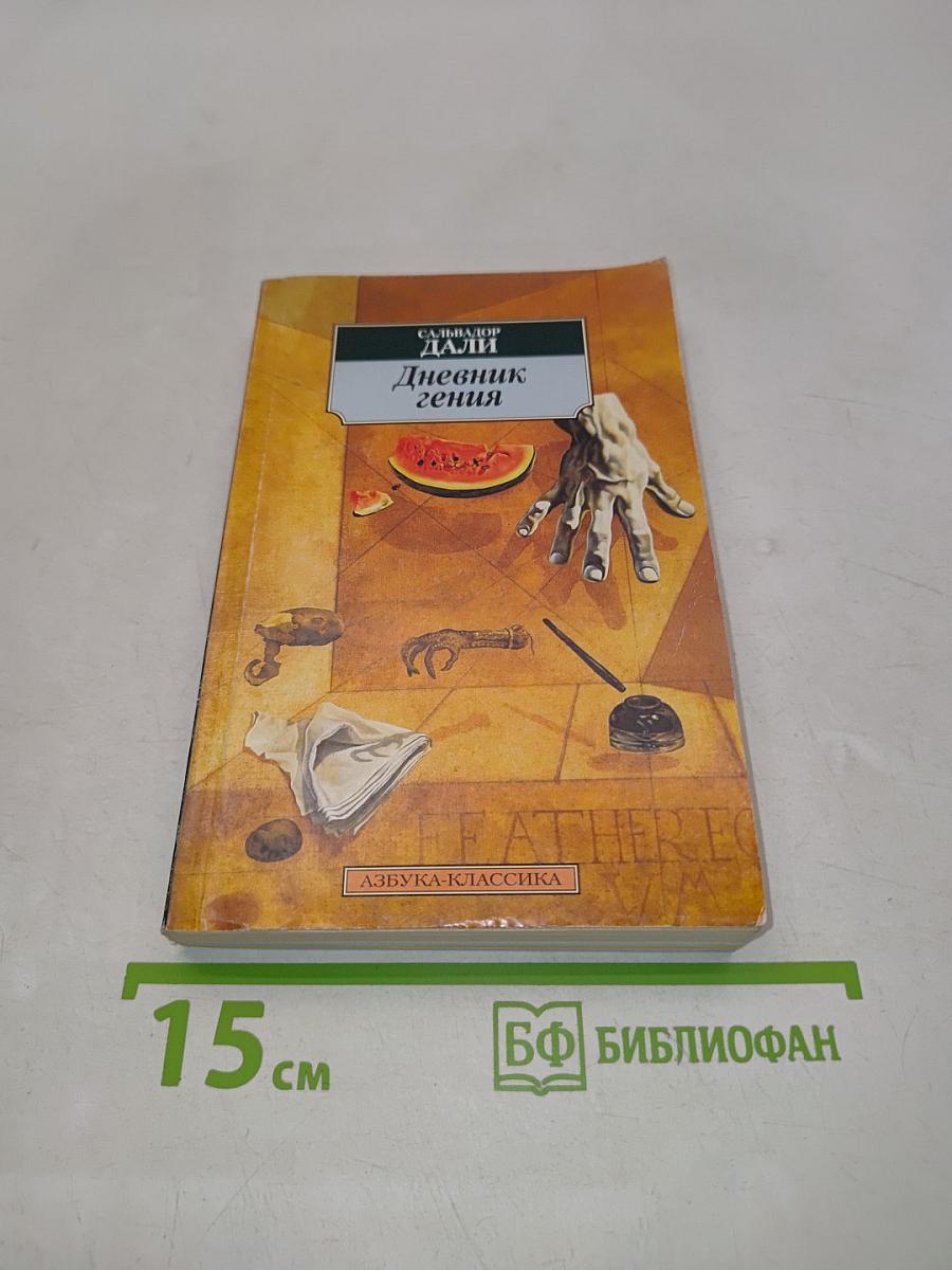 Дневник гения